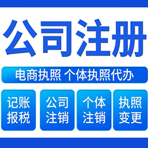 达州提供公司变更，银行户变更等变更服务
